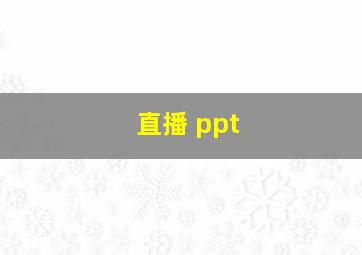 直播 ppt